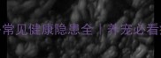 纯种拉布拉多常见健康隐患全养宠必看疾病预防指南