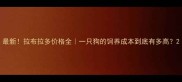 最新拉布拉多价格全一只狗的饲养成本到底有多高