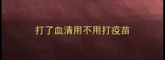 打了血清用不用打疫苗