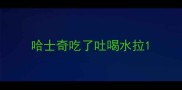 哈士奇吃了吐喝水拉