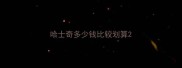 哈士奇多少钱比较划算
