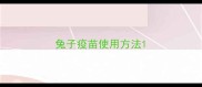 兔子疫苗使用方法