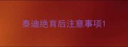 泰迪绝育后注意事项