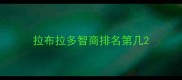 拉布拉多智商排名第几