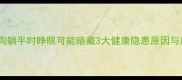 警惕狗狗躺平时睁眼可能暗藏3大健康隐患原因与应对指南