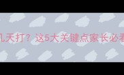 幼犬疫苗可以推迟几天打这5大关键点家长必看附疫苗接种全攻略