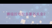赛级拉布拉多著名犬舍