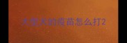 大型犬的疫苗怎么打