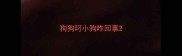 狗狗叼小狗咋回事