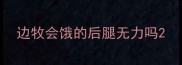 边牧会饿的后腿无力吗