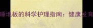 两个月大幼犬睡地板的科学护理指南健康发育与行为矫正全