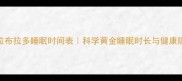 拉布拉多睡眠时间表科学黄金睡眠时长与健康隐患