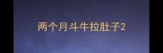 两个月斗牛拉肚子