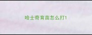 哈士奇育苗怎么打