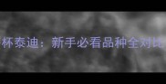 微小体泰迪VS茶杯泰迪新手必看品种全对比附饲养指南
