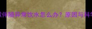 哈士奇咳嗽伴随异常饮水怎么办原因与科学应对指南