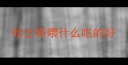 哈士奇喂什么吃的好