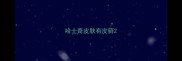 哈士奇皮肤有皮藓