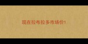 现在拉布拉多市场价