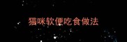 猫咪软便吃食做法