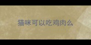 猫咪可以吃鸡肉么