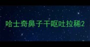 哈士奇鼻子干呕吐拉稀