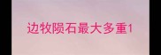 边牧陨石最大多重