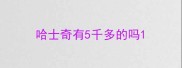 哈士奇有5千多的吗
