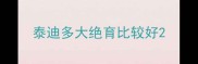 泰迪多大绝育比较好