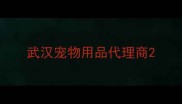 武汉宠物用品代理商