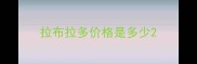 拉布拉多价格是多少