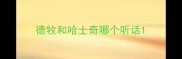 德牧和哈士奇哪个听话
