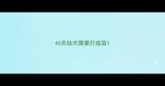 45天幼犬需要打疫苗