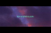 国外的宠物用品品牌