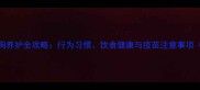 3个月大狗狗养护全攻略行为习惯饮食健康与疫苗注意事项附图片