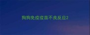 狗狗免疫疫苗不良反应