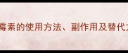 狗狗感冒用药指南土霉素的使用方法副作用及替代方案附症状自测表