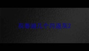 灰泰迪几个月返灰
