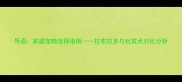 导语家庭宠物选择指南拉布拉多与杜宾犬对比分析
