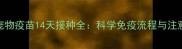 辉瑞宠物疫苗14天接种全科学免疫流程与注意事项