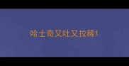 哈士奇又吐又拉稀