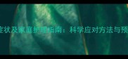 猫咪感冒症状及家庭护理指南科学应对方法与预防措施全