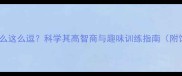 哈士奇为什么这么逗科学其高智商与趣味训练指南附饲养技巧