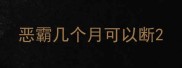 恶霸几个月可以断