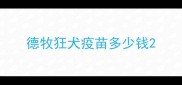 德牧狂犬疫苗多少钱