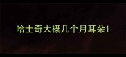 哈士奇大概几个月耳朵