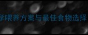 哈士奇幼犬饲养指南科学喂养方案与最佳食物选择附成长期营养需求表