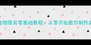 新手必看宠物服装零基础教程从零开始教你制作超萌宠物服饰