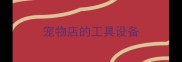 宠物店的工具设备