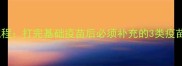 幼犬疫苗接种全流程打完基础疫苗后必须补充的3类疫苗及科学护理指南